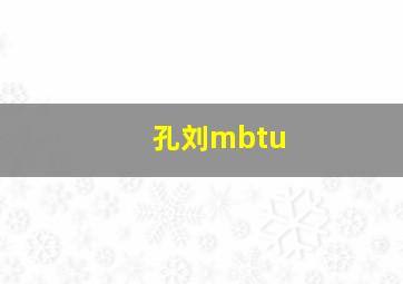 孔刘mbtu