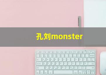 孔刘monster