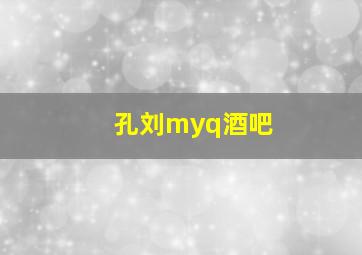 孔刘myq酒吧