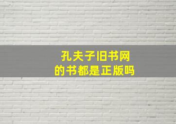 孔夫子旧书网的书都是正版吗