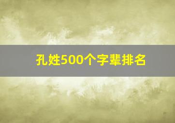 孔姓500个字辈排名