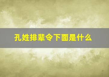 孔姓排辈令下面是什么