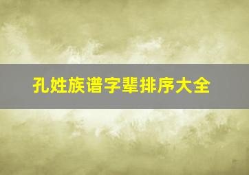 孔姓族谱字辈排序大全