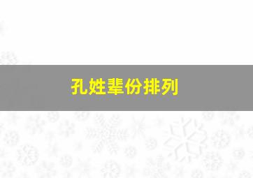 孔姓辈份排列