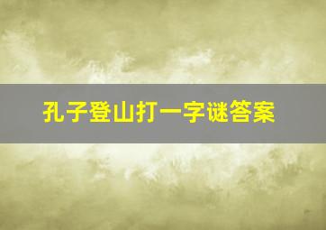 孔子登山打一字谜答案