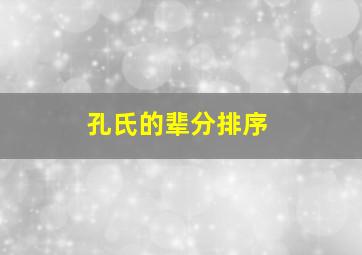 孔氏的辈分排序