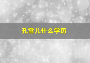 孔雪儿什么学历