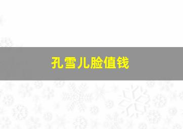 孔雪儿脸值钱