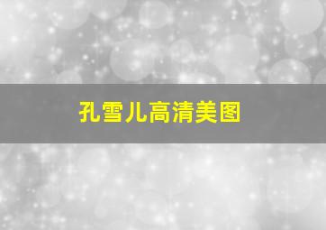 孔雪儿高清美图