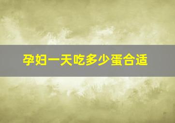 孕妇一天吃多少蛋合适