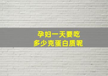 孕妇一天要吃多少克蛋白质呢