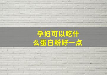 孕妇可以吃什么蛋白粉好一点