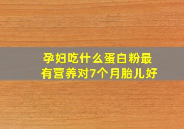 孕妇吃什么蛋白粉最有营养对7个月胎儿好