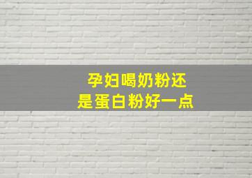 孕妇喝奶粉还是蛋白粉好一点