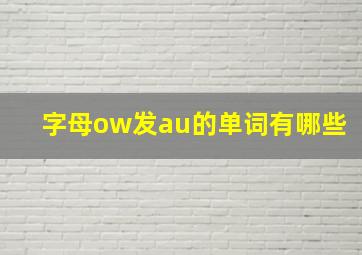 字母ow发au的单词有哪些