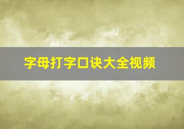 字母打字口诀大全视频