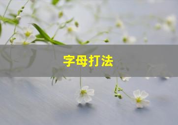 字母打法