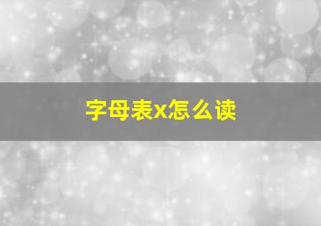 字母表x怎么读