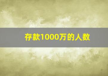 存款1000万的人数