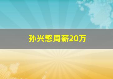 孙兴慜周薪20万