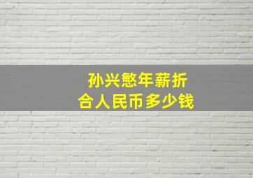 孙兴慜年薪折合人民币多少钱