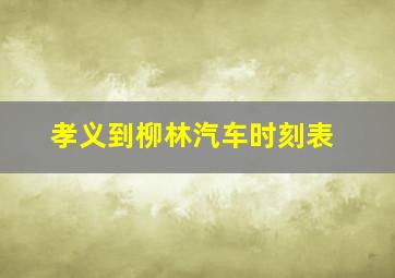 孝义到柳林汽车时刻表