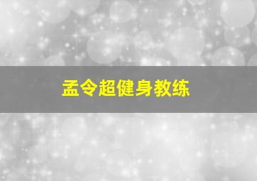 孟令超健身教练