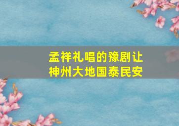 孟祥礼唱的豫剧让神州大地国泰民安