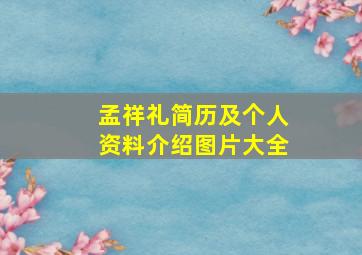 孟祥礼简历及个人资料介绍图片大全