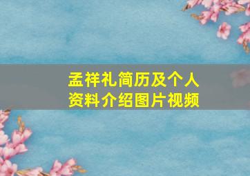 孟祥礼简历及个人资料介绍图片视频