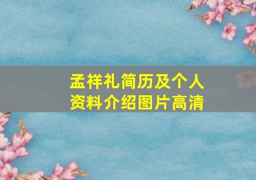 孟祥礼简历及个人资料介绍图片高清