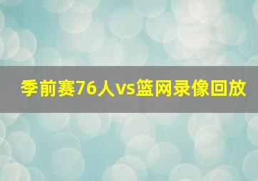 季前赛76人vs篮网录像回放