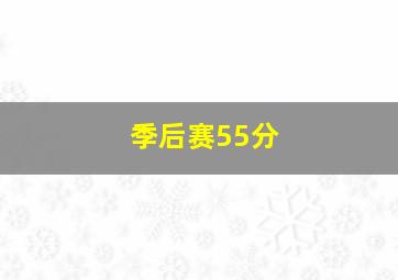 季后赛55分