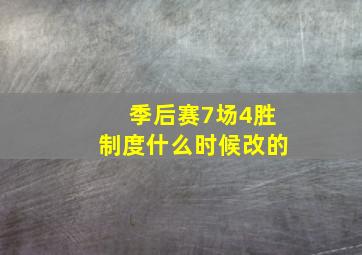 季后赛7场4胜制度什么时候改的