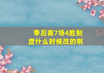 季后赛7场4胜制度什么时候改的啊