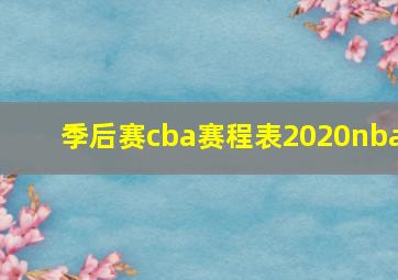 季后赛cba赛程表2020nba