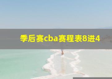 季后赛cba赛程表8进4