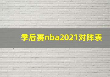 季后赛nba2021对阵表