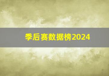 季后赛数据榜2024