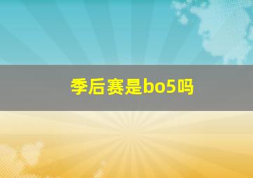 季后赛是bo5吗