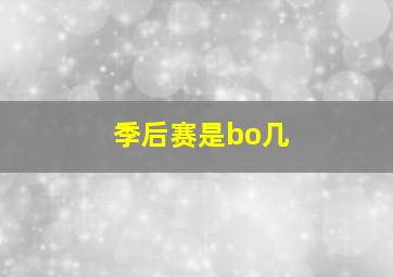 季后赛是bo几