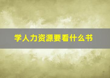 学人力资源要看什么书