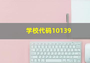 学校代码10139