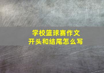 学校篮球赛作文开头和结尾怎么写