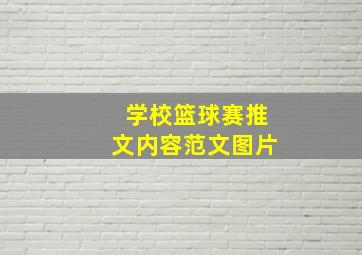 学校篮球赛推文内容范文图片