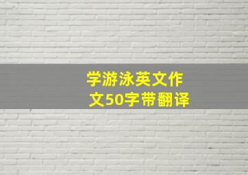 学游泳英文作文50字带翻译