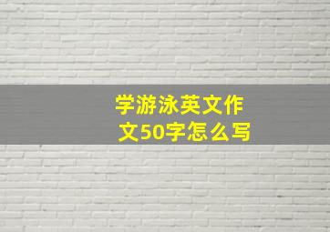 学游泳英文作文50字怎么写