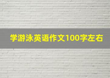 学游泳英语作文100字左右