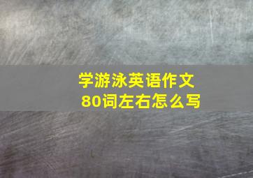 学游泳英语作文80词左右怎么写