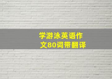 学游泳英语作文80词带翻译